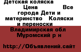 Детская коляска Reindeer Vintage › Цена ­ 46 400 - Все города Дети и материнство » Коляски и переноски   . Владимирская обл.,Муромский р-н